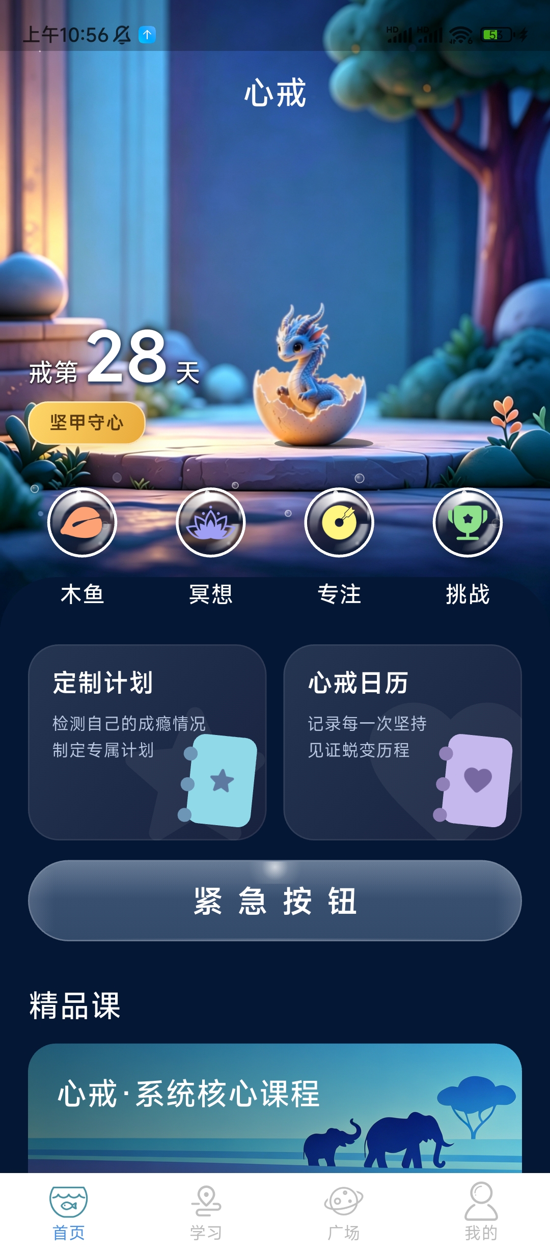 心戒app首页界面