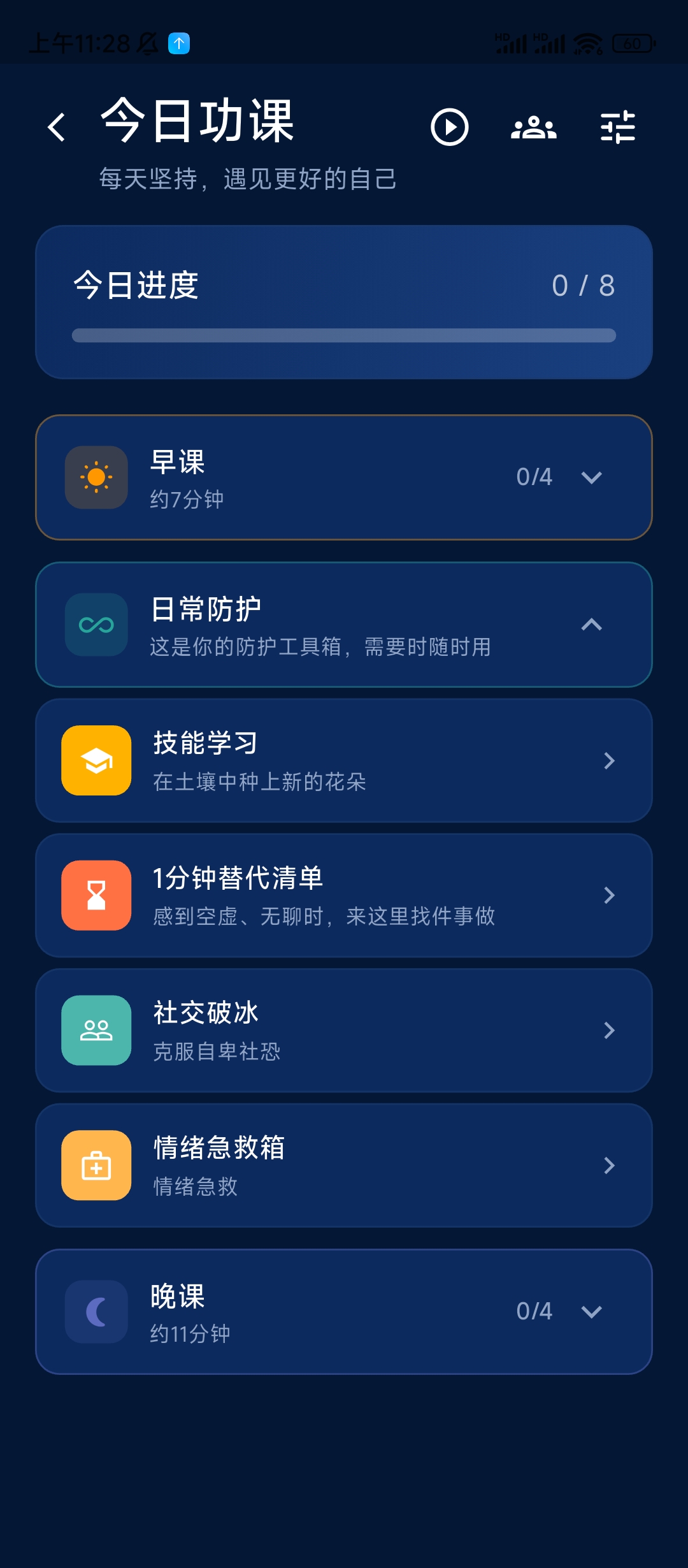 心戒app今日功课界面